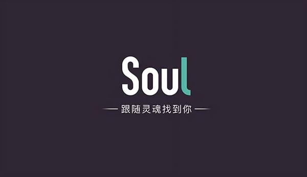 soul的定位是真的吗？